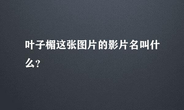 叶子楣这张图片的影片名叫什么？