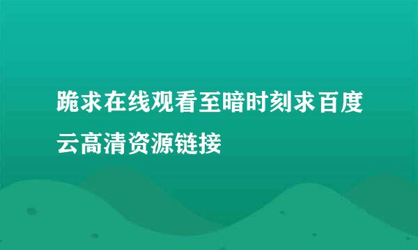 跪求在线观看至暗时刻求百度云高清资源链接