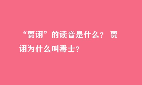 “贾诩”的读音是什么？ 贾诩为什么叫毒士？