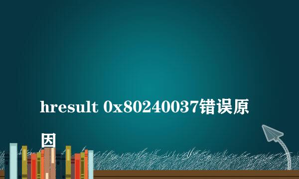 
hresult 0x80240037错误原因
