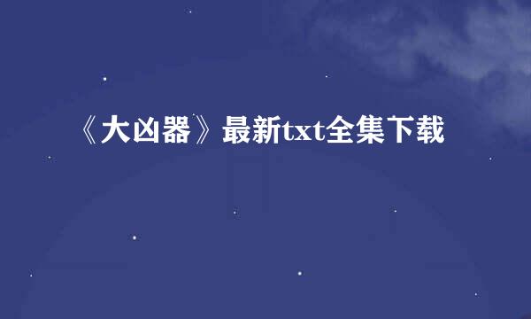 《大凶器》最新txt全集下载