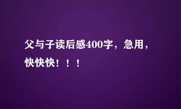 父与子读后感400字，急用，快快快！！！