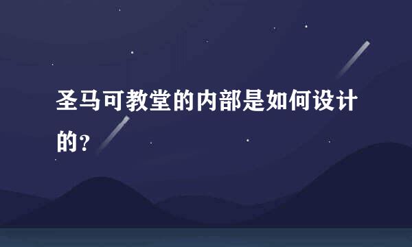 圣马可教堂的内部是如何设计的？