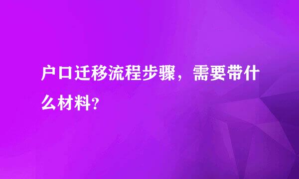 户口迁移流程步骤，需要带什么材料？