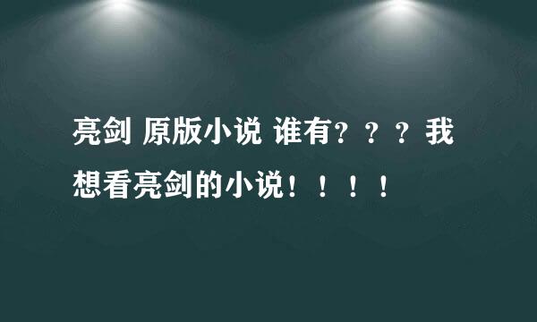 亮剑 原版小说 谁有？？？我想看亮剑的小说！！！！