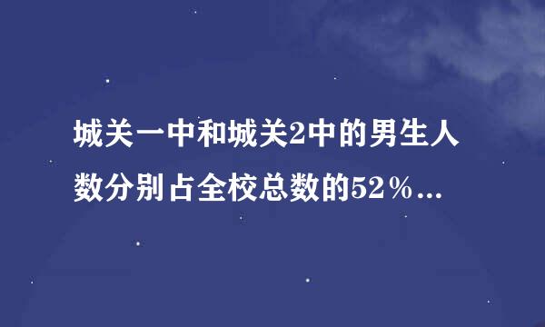 城关一中和城关2中的男生人数分别占全校总数的52％和54％，城关一中有学生800人，城关2中有学生