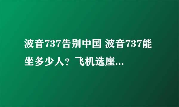 波音737告别中国 波音737能坐多少人？飞机选座位什么位置好