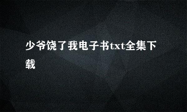 少爷饶了我电子书txt全集下载