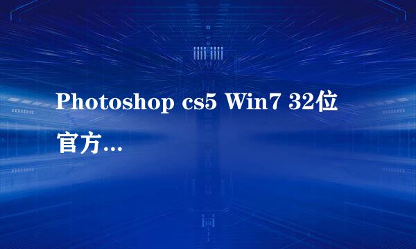 Photoshop cs5 Win7 32位 官方中文正式版+破解,谢谢