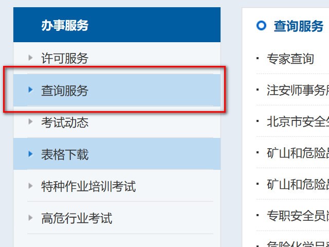 北京市特种作业证在哪里查询