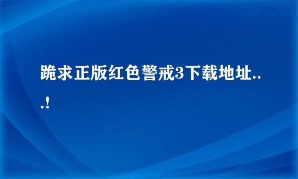 跪求正版红色警戒3下载地址...!