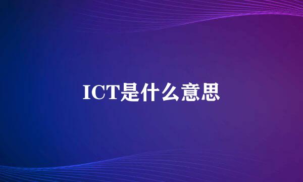 ICT是什么意思