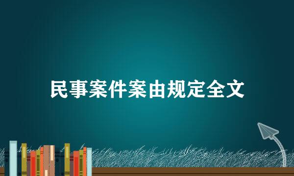 民事案件案由规定全文