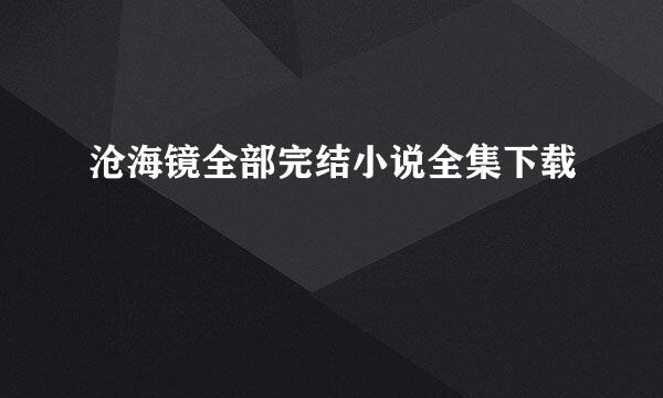 沧海镜全部完结小说全集下载