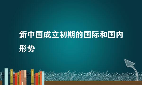 新中国成立初期的国际和国内形势