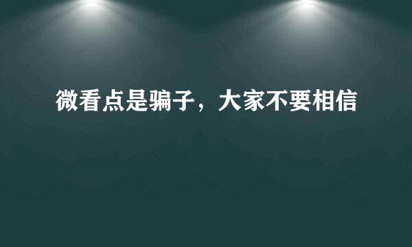 微看点是骗子，大家不要相信