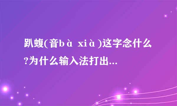 趴蝮(音bà xià)这字念什么?为什么输入法打出的拼音不对?