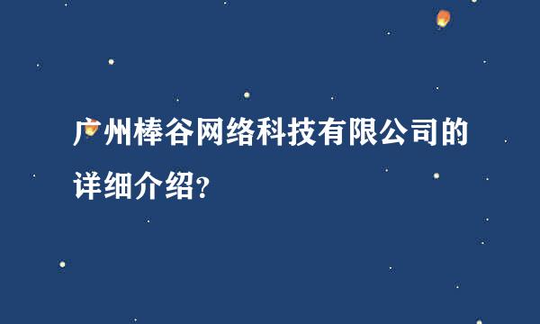 广州棒谷网络科技有限公司的详细介绍？