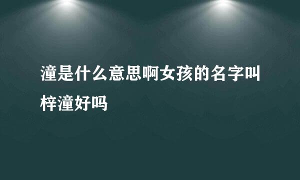 潼是什么意思啊女孩的名字叫梓潼好吗