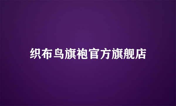 织布鸟旗袍官方旗舰店