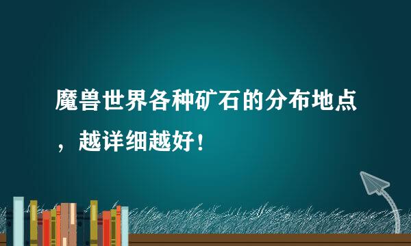 魔兽世界各种矿石的分布地点，越详细越好！