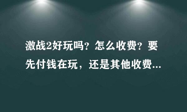 激战2好玩吗？怎么收费？要先付钱在玩，还是其他收费？我是刚刚发现的这个游戏，想了解一下，以前玩剑灵