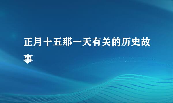 正月十五那一天有关的历史故事