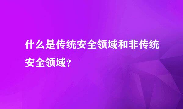 什么是传统安全领域和非传统安全领域？