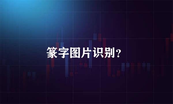 篆字图片识别？