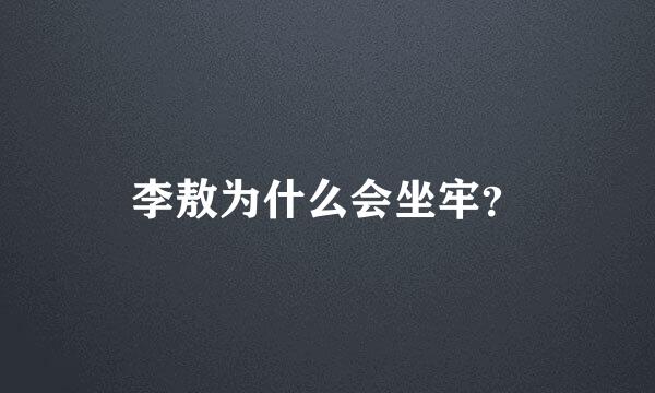 李敖为什么会坐牢？