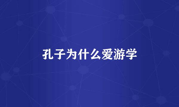 孔子为什么爱游学