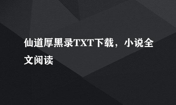 仙道厚黑录TXT下载，小说全文阅读