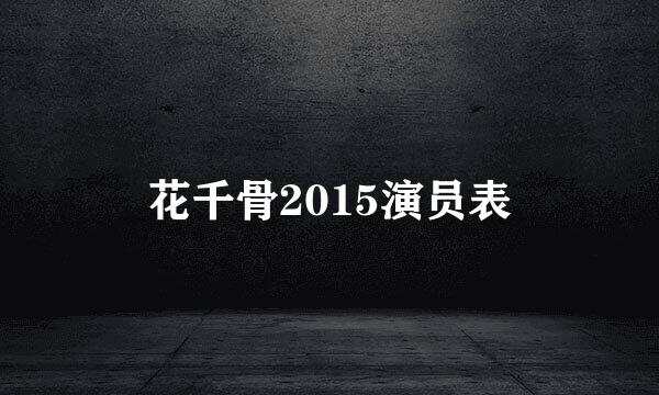 花千骨2015演员表