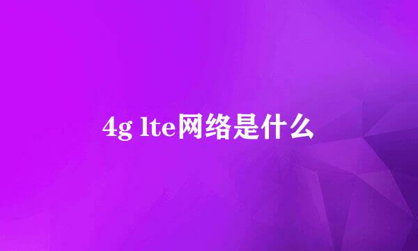 4g lte网络是什么