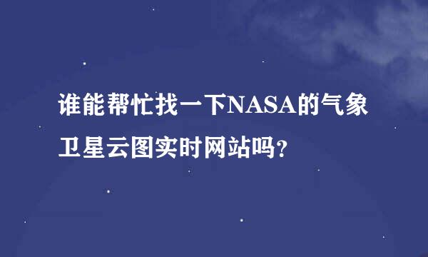 谁能帮忙找一下NASA的气象卫星云图实时网站吗？