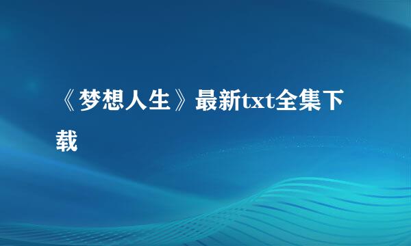 《梦想人生》最新txt全集下载