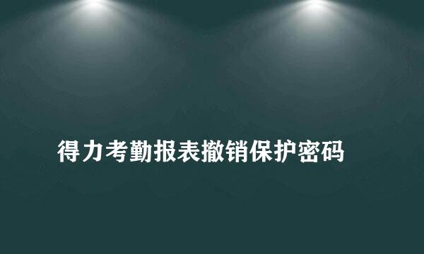 
得力考勤报表撤销保护密码
