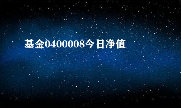 基金0400008今日净值