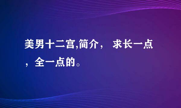 美男十二宫,简介， 求长一点 ，全一点的。