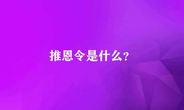 推恩令是什么？