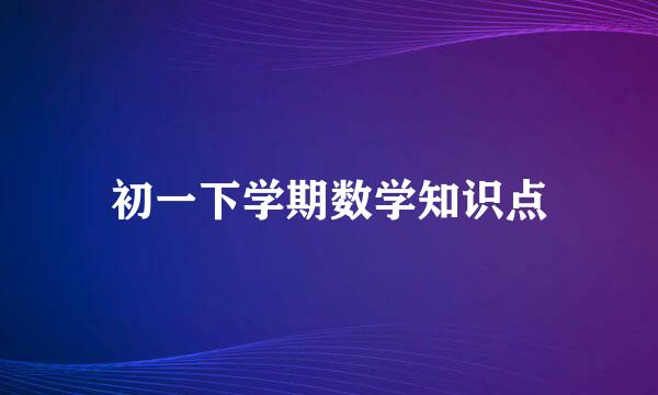 初一下学期数学知识点