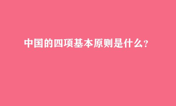 中国的四项基本原则是什么？