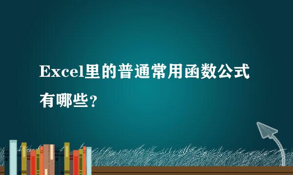 Excel里的普通常用函数公式有哪些？