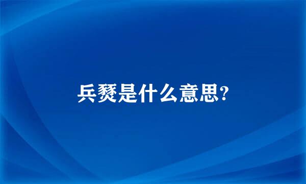 兵燹是什么意思?