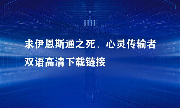 求伊恩斯通之死、心灵传输者双语高清下载链接