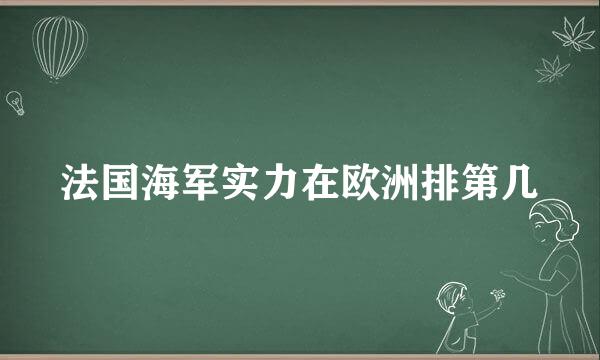 法国海军实力在欧洲排第几