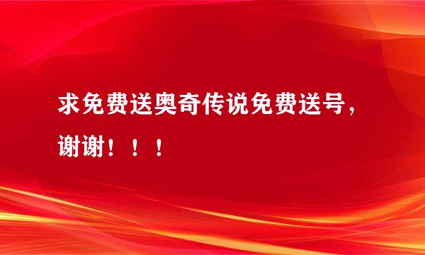 求免费送奥奇传说免费送号，谢谢！！！