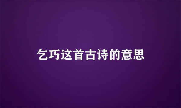 乞巧这首古诗的意思