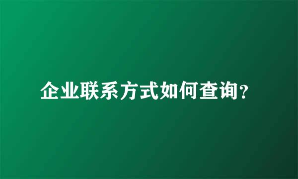 企业联系方式如何查询？