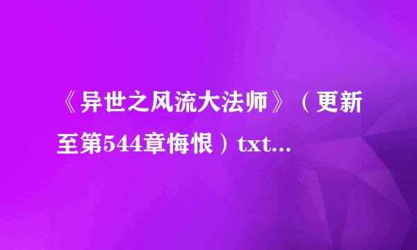 《异世之风流大法师》（更新至第544章悔恨）txt全集下载